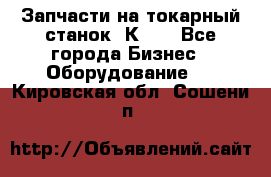 Запчасти на токарный станок 1К62. - Все города Бизнес » Оборудование   . Кировская обл.,Сошени п.